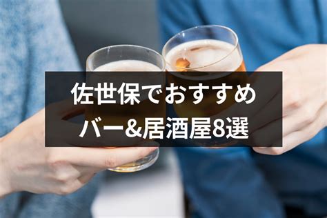 佐世保出会い|佐世保の出会いにおすすめバー&居酒屋8選！街コン。